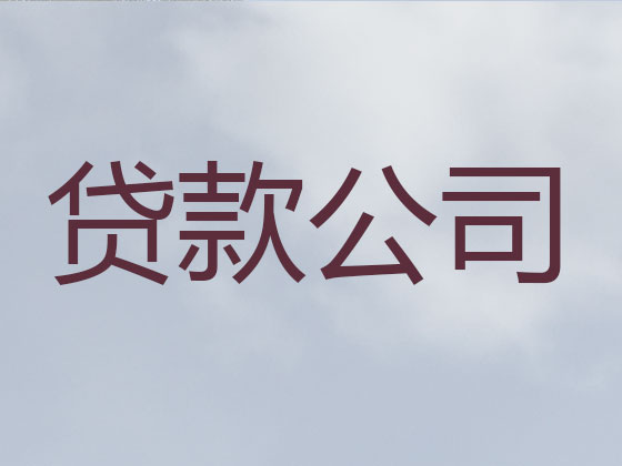 招远市信用贷款-正规贷款公司